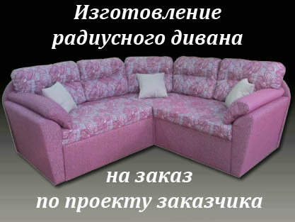 Диван для гостиной в радиусном исполнении Диван для гостиной в радиусном исполнении