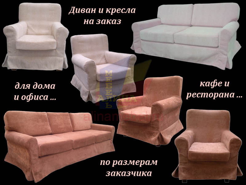 Мягкие диваны и кресла на заказ
