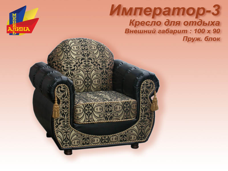 Кресло для отдыха Император-3