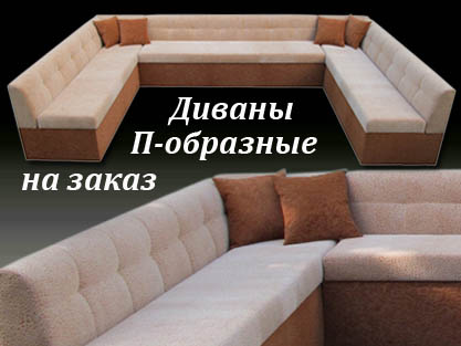 Производство П-образных диванов под заказчика