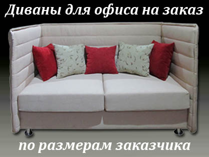 Изготовление диванов для офиса под размерам заказчика