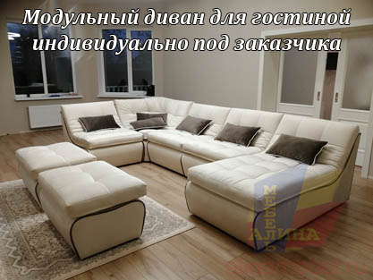 Модульный диван для гостиной с пуфами на заказ