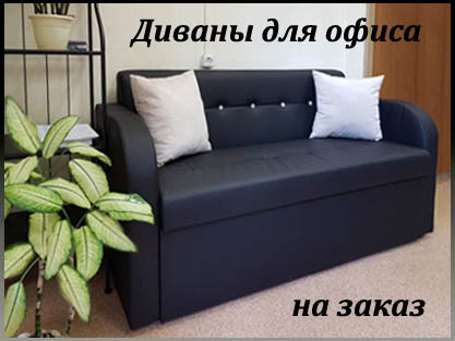 Изготовление диванов для дома и офиса на заказ