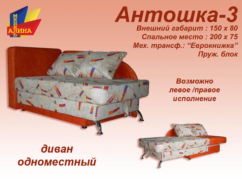 Диван-кровать Антошка-3