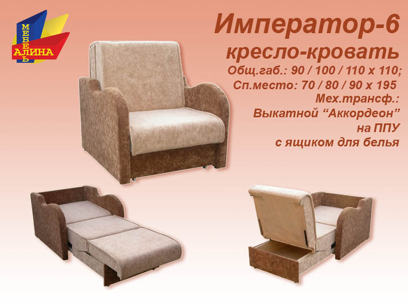Кресло-кровать Император-6 (70-90)