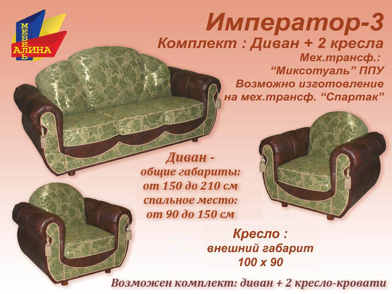 Набор Император-3 диван и кресла