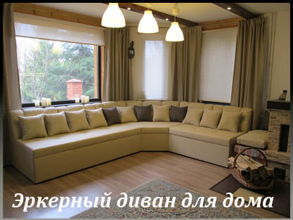 Эркерные диваны для дома со спальным местом на заказ