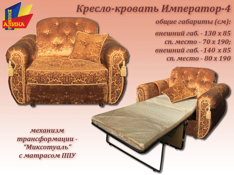 Кресло-кровать Император-4 (70,80)