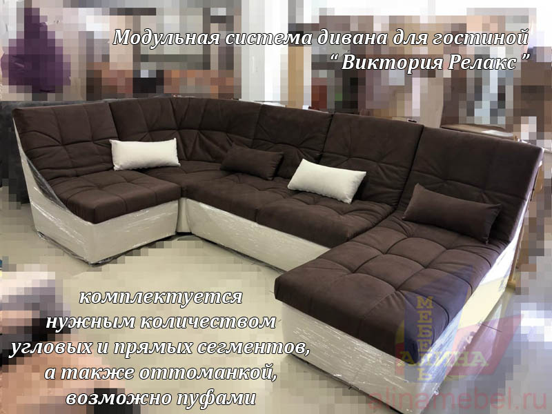 Модульный диван в гостиную на заказ Виктория Релакс