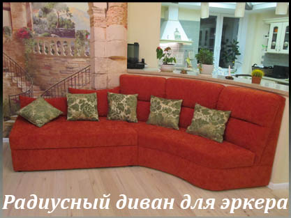 Радиусный диван для холла по размерам помещения