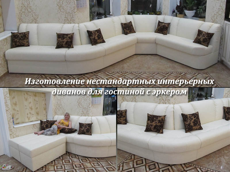 Изготовление интерьерных диванов