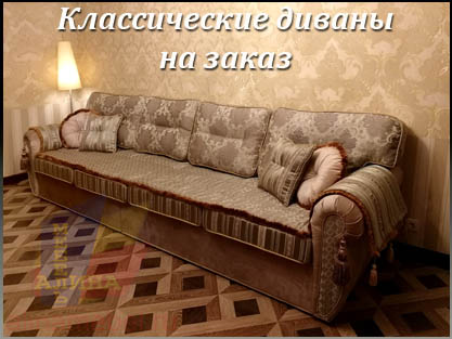 Классические диваны для гостиной на заказ