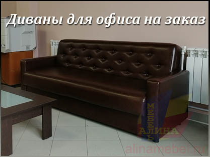 Мягкая мебель для офиса по размерам заказчика
