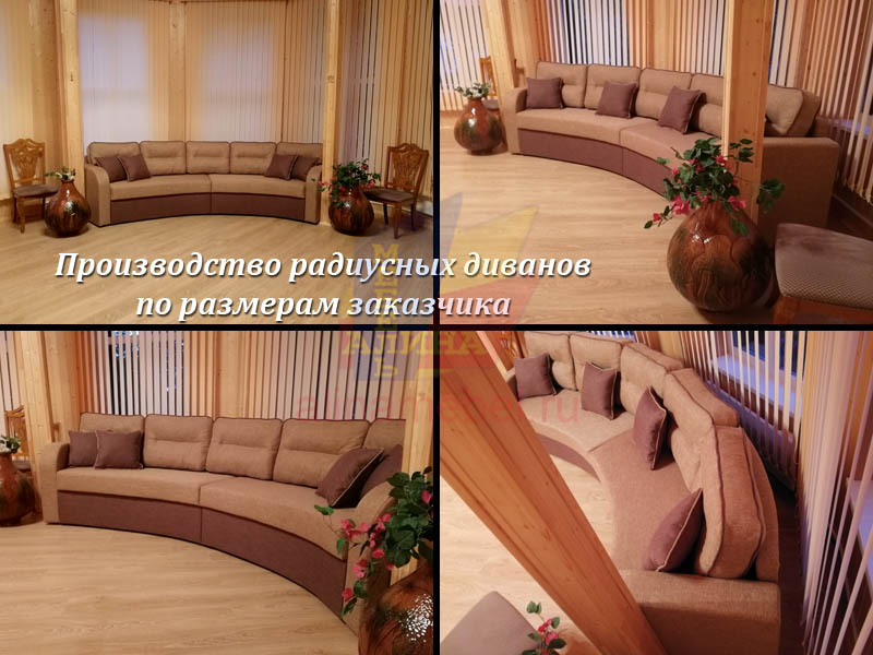 Нестандартный диван радиусный