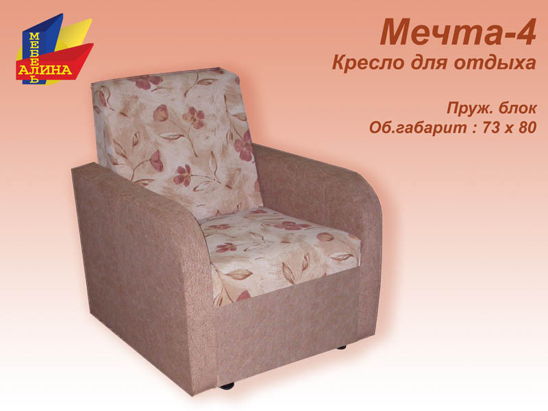 Кресло для дома Мечта-4