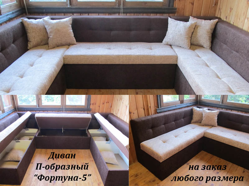 П-образный диван Фортуна-5 на заказ