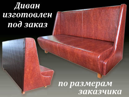 Изготовление диванов на заказ по фото заказчика