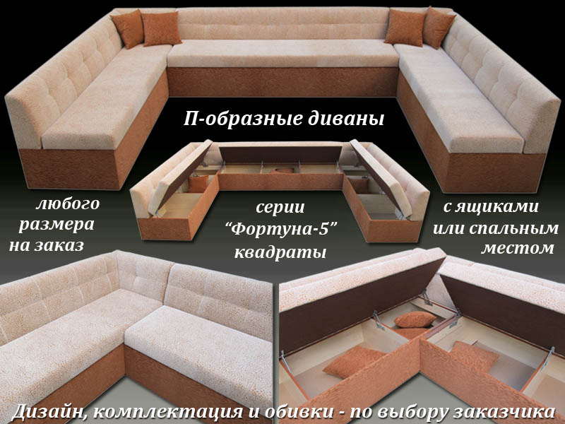Изготовление П-образных диванов