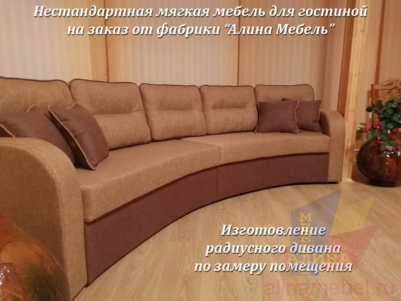 Радиусный диван в гостиную