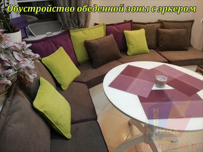 Угловой эркерный диван с подушками в обеденную зону