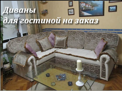 Изготовление классических диванов в гостиную
