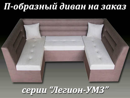 Изготовление П-образного дивана под заказ