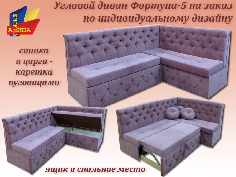 Угловой диван Фортуна-5 на заказ