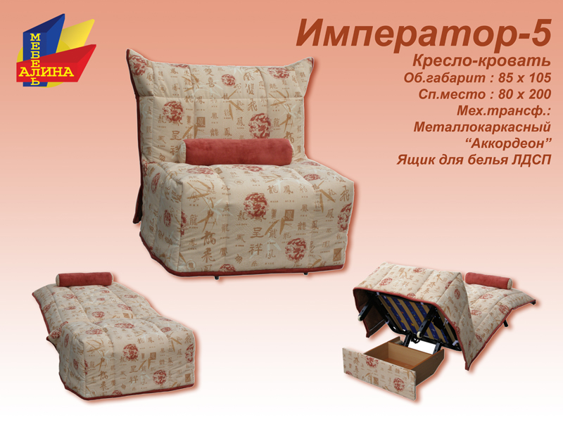 Кресло-кровать Император-5 (80)