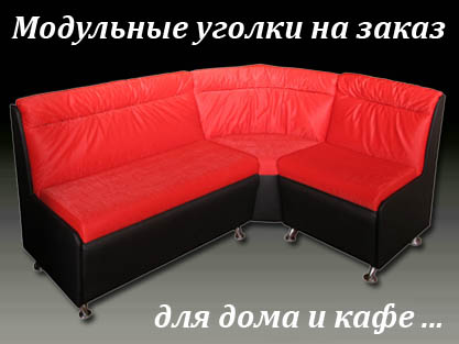 Изготовление диванов на заказ любых размеров