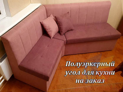 Эркерный угловой диван для кухни на заказ