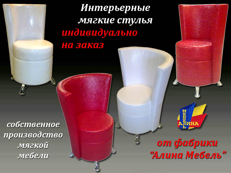 Интерьерные стулья на заказ