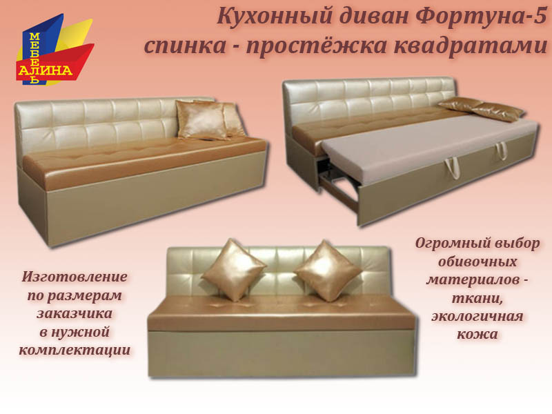 Кухонный диван Фортуна-5 квадраты