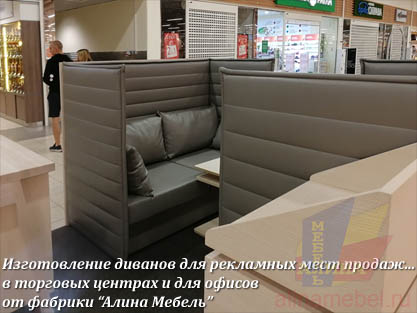 Изготовление диванов и пуфов для торговых точек и офисов