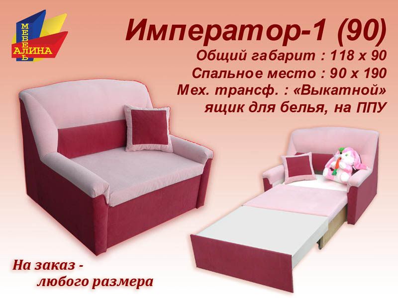 Кресло-кровать Император-1 (80-90)