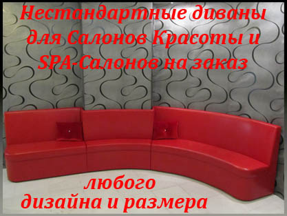 Интерьерные диваны и стулья для СПА-салона на заказ