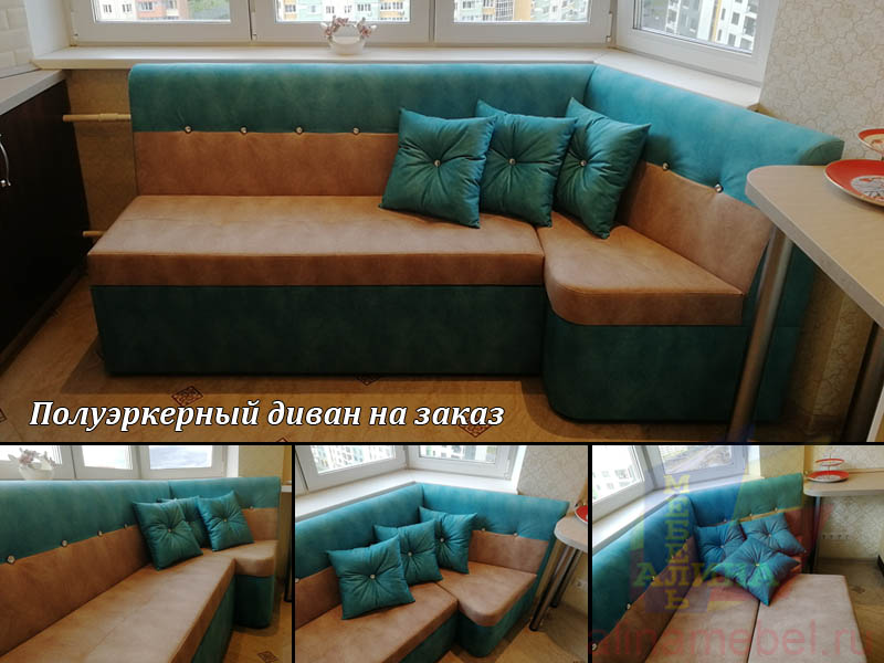 Полуэркерный кухонный диван