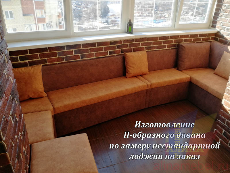 П-образный диван для лоджии
