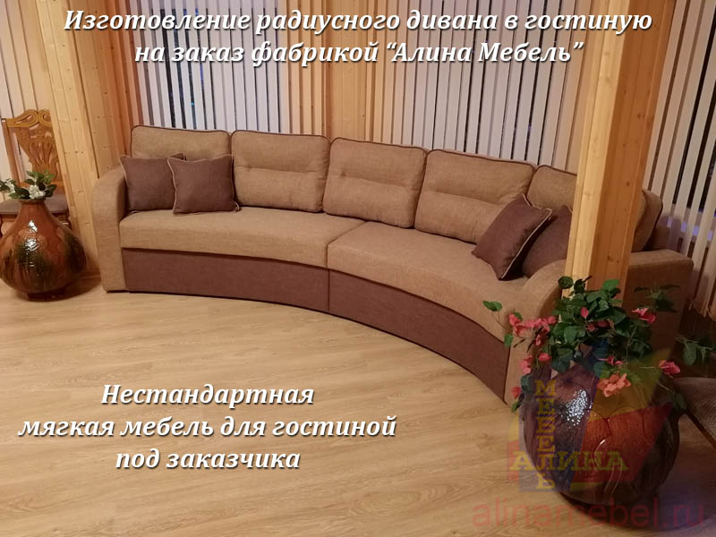 Нестандартный радиусный диван