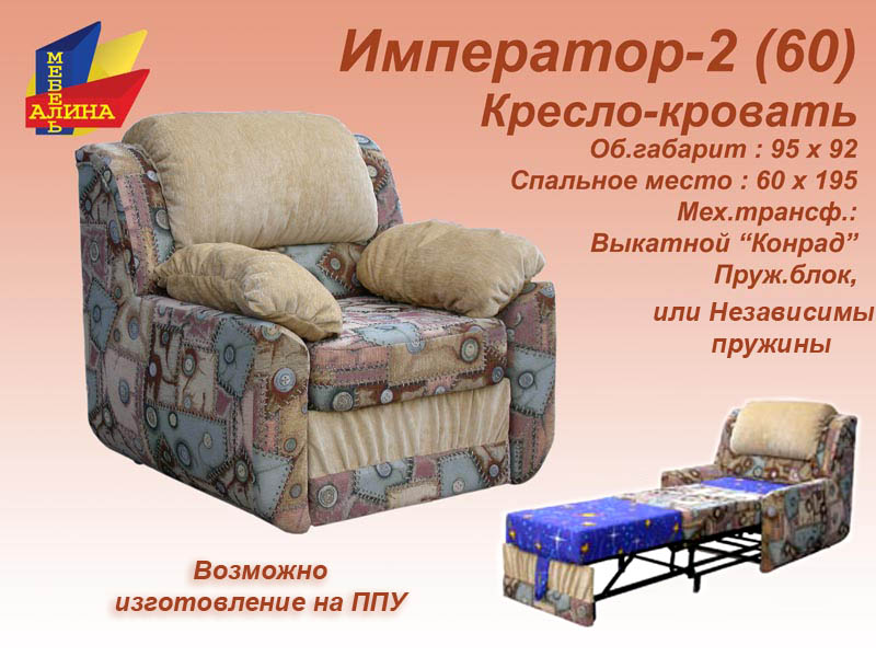Кресло-кровать Император-2 (60)