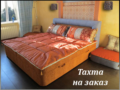 Тахта для спальни на заказ любого размера и дизайна