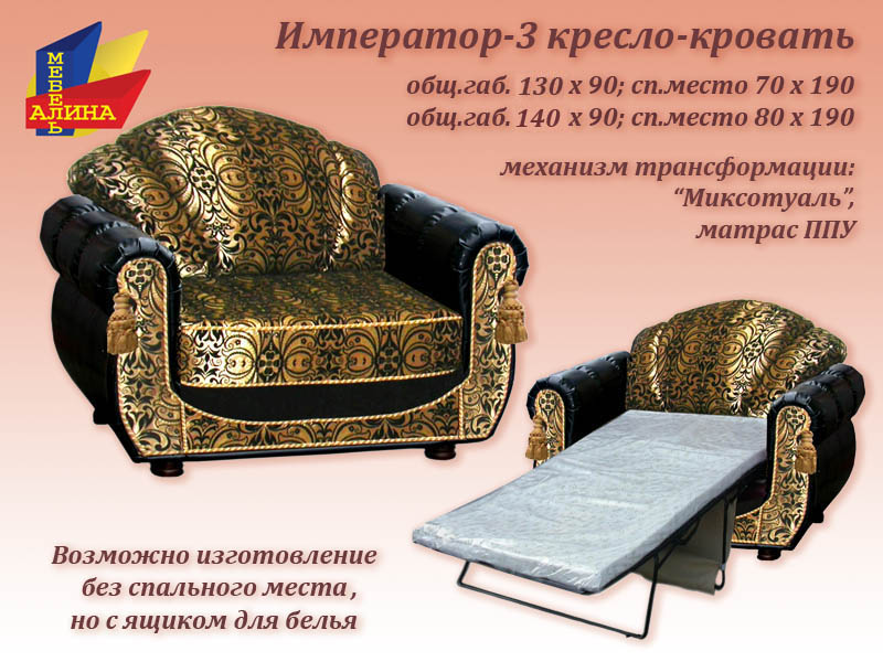 Кресло-кровать Император-3 (70,80)