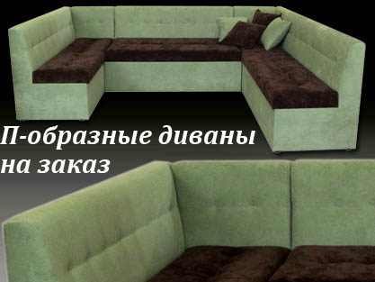 П-образный диван для кухни гостиной на заказ