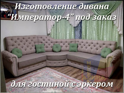 Угловой диван Император-4 для гостиной с эркером