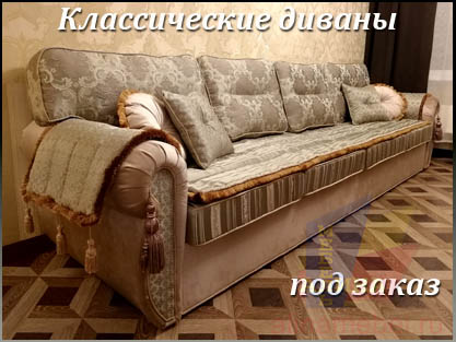 Классический диван серии Император на заказ