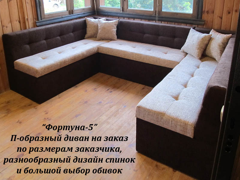 П-образный диван Фортуна-5