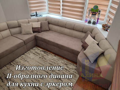 Эркерный П-образный диван по размерам кухни
