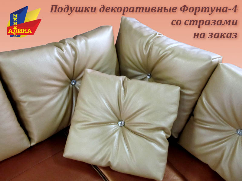 Декоративные подушки Фортуна-4