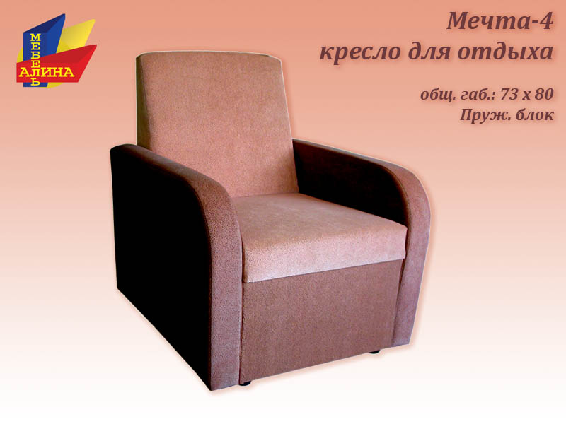 Кресло для отдыха Мечта-4