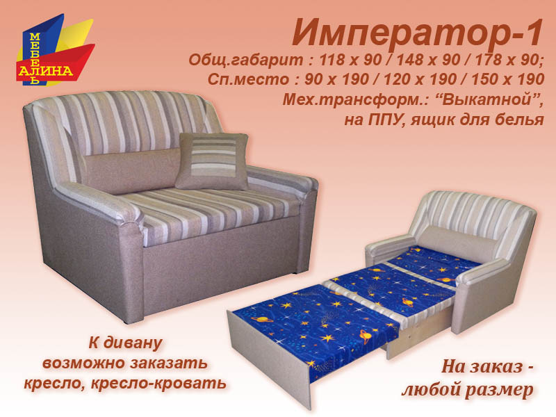 Кресло-кровать Император-1