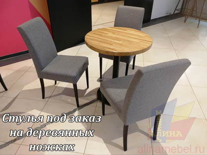 Мягкие стулья на заказ для дома, офиса и кафе